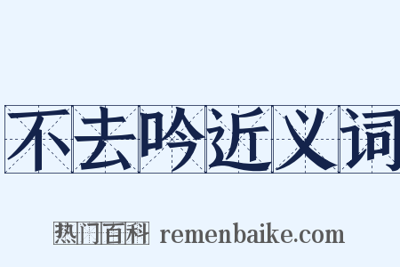不去吟近义词是什么意思的图片